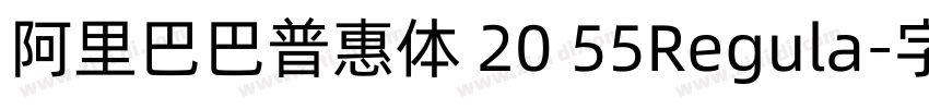 阿里巴巴普惠体 20 55Regula字体转换